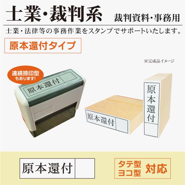原本還付 枠付スタンプ 裁判系 弁護士 司法書士 士業 ゴム印 インク内蔵タイプ スキナスタンプ 書...