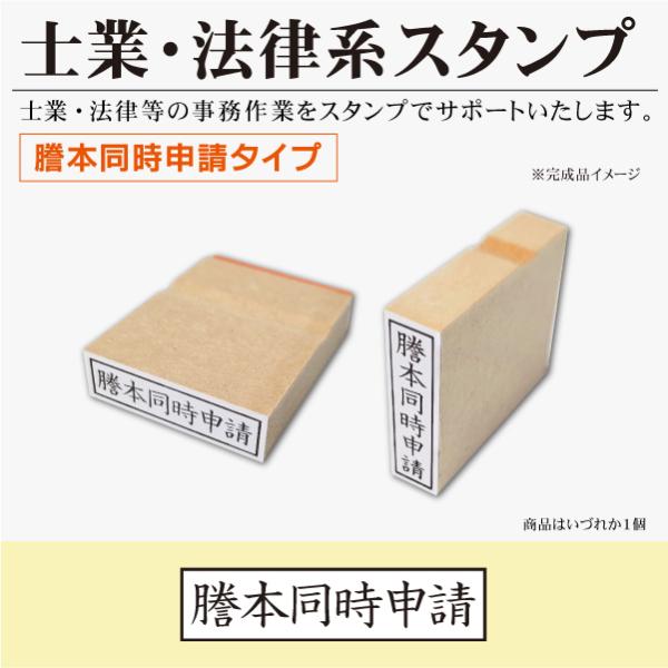 士業 裁判系 謄本同時申請ゴム印 枠付タイプ 登記申請 本社移転 法人登記 人事異動 裁判 訴訟 事...