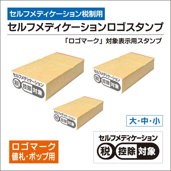セルフメディケーション ロゴマークゴム印 値札ポップ用 大中小サイズ選べる 値札 対象品表示