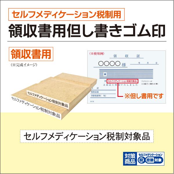 セルフメディケーション税制用 領収書但し書き用ゴム印 小サイズ5×40mm OTC対象品表示