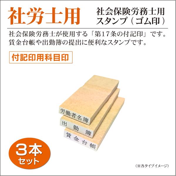 社会保険労務士用ゴム印 付記印科目タイプ３本セット 第17条 士業 はんこ 社労士法第17条の付記印