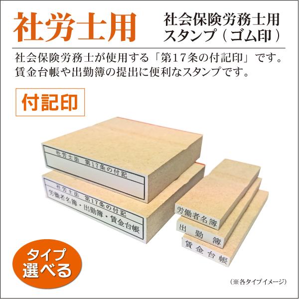 社会保険労務士用付記印 付記印文字あり 文字なし 付記印タイプ 科目印セット可能 第17条 士業 は...