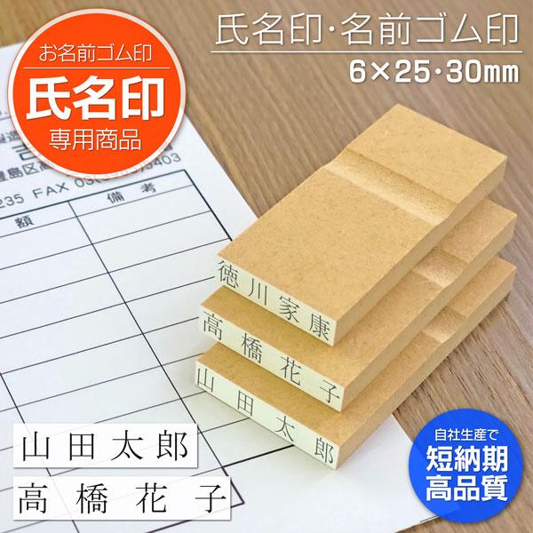 送料無料 氏名ゴム印 格安 一行オーダー印 6×25mm 30mmサイズ お名前スタンプ  文字約1...