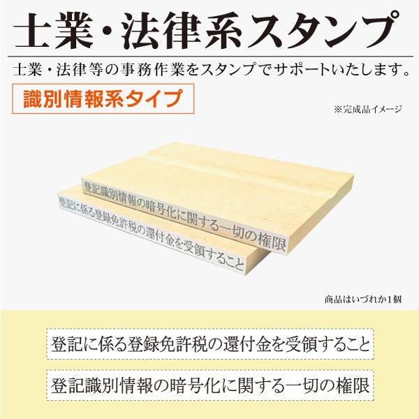 士業 法律 登記等 ゴム印 はんこ 識別情報対応用 6×80mm 登記識別情報の暗号化に関する一切の...