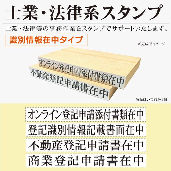 士業 法律 登記等 ゴム印 識別情報対応用 在中タイプ 10×90mm オンライン登記申請添付書類 ...