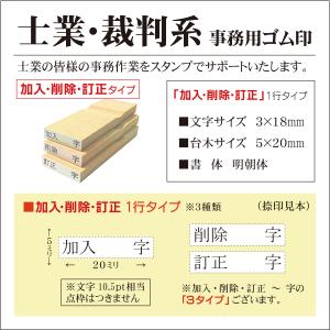 士業裁判用ゴム印 加入 削除 訂正 字 文字訂正１行タイプ 5×20mm 文字訂正 司法書士 行政書士 訴訟 契約書類 ハンコ｜はんこ屋吉報堂Yahoo!店