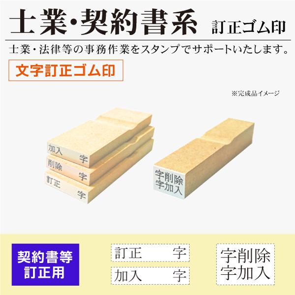 契約書 文字訂正スタンプ 字削除・字加入 文字訂正 士業裁判用ゴム印２行タイプ  文字訂正 司法書士...