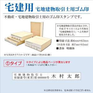 宅地建物取引士用ゴム印 宅建用1タイプ オーダースタンプ 取引主任者 不動産用 契約書 重要事項説明書