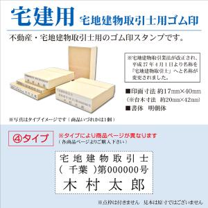宅地建物取引士用ゴム印 宅建用「4タイプ」 オーダースタンプ