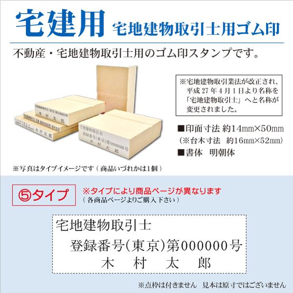 宅地建物取引士用ゴム印 宅建用5タイプ オーダースタンプ 取引主任者 不動産用 契約書 重要事項説明...