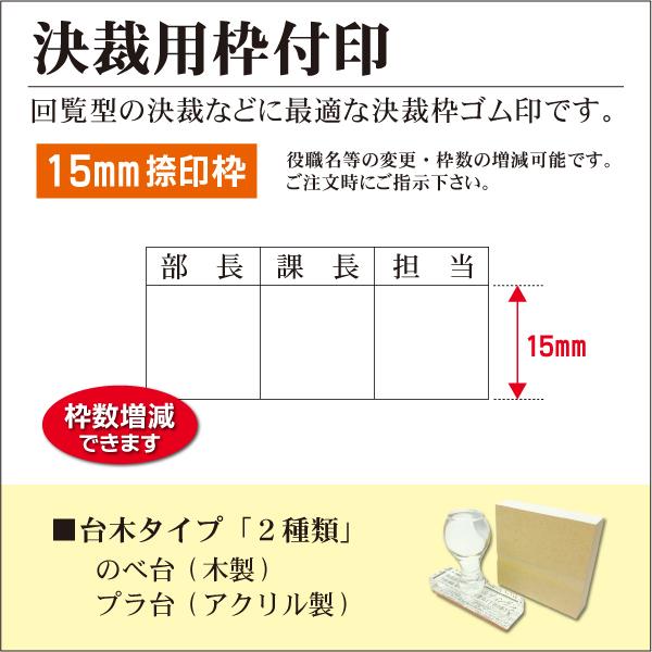 決裁用枠付ゴム印 15mmタイプ 稟議 回覧印 承認印 1マスから最大10マス はんこ
