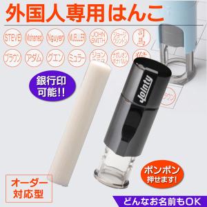 外国人はんこ ハンコ 印鑑  インク内蔵連続捺印 彫刻銀行印 即日仕上げ認印 ネーム印 オーダー 10mm キャップレス