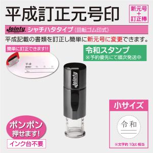 令和ゴム印 平成訂正印 新元号 シャチハタタイプ小サイズ ハンコ 修正二重線