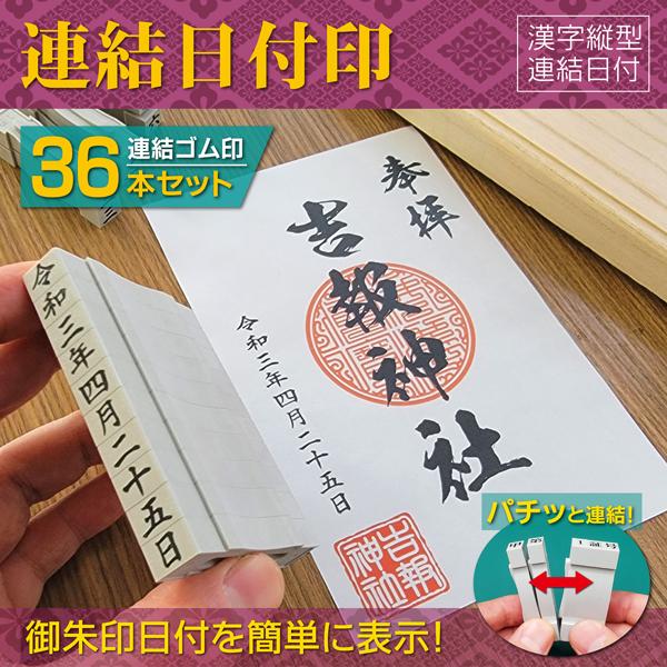 御朱印日付印 漢数字日付タテ書き 連結ジョイント組合せ式ゴム印  耐油ラバー 令和和暦日付縦型