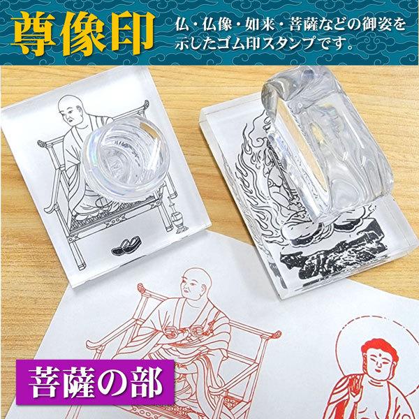 尊像印 菩薩の部 御朱印 寺院神社 観世音 虚空蔵 勢至 地藏 十一面 千手 馬頭 ゴム印ハンコ 耐...
