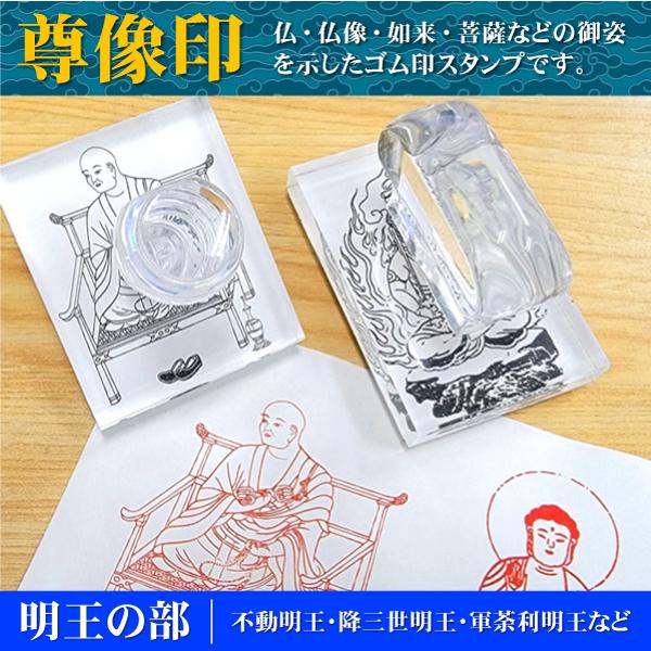尊像印 明王の部 御朱印 不動明王 愛染 降三世 大威徳 金剛夜叉 愛染 烏枢沙摩 孔雀明王 寺院神...