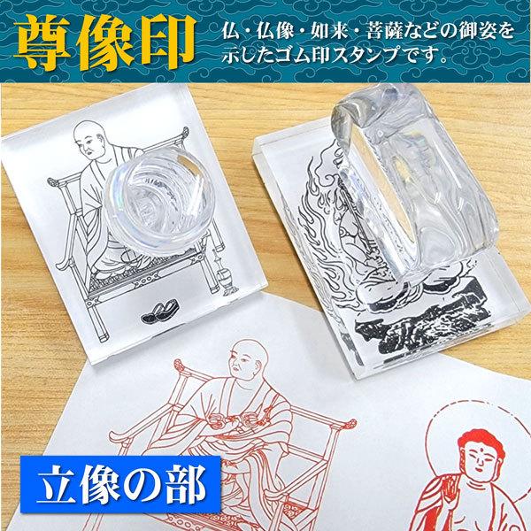 尊像印 立像の部 御朱印 寺院神社 釈迦 観音 地蔵 不動明王 文殊馬頭観音 三宝荒神 ゴム印ハンコ...