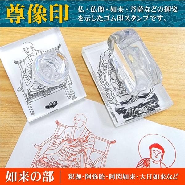 尊像印 如来の部 御朱印 寺院 神社 釈迦如来 阿弥陀 阿閃 大日 薬師如来 金剛界 ゴム印ハンコ ...