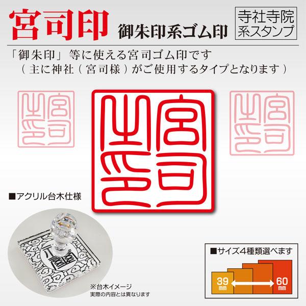 御朱印 宮司印  サイズ4種 神社 宗教 ゴム印 はんこ 宮司之印 印鑑作成