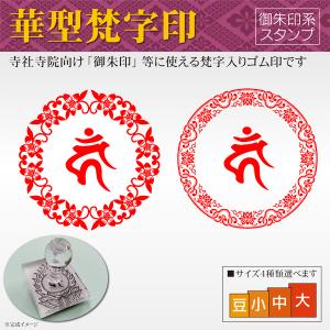 御朱印 華型花型梵字印 寺院 神社 宗教 耐油ゴム印 はんこスタンプ 菩薩 如来 観音 不動明王 印鑑作成