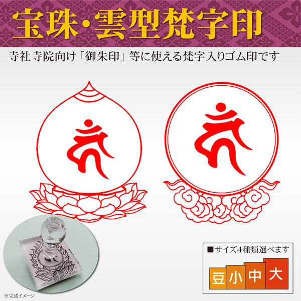 御朱印 宝珠雲型梵字印 寺院 神社 宗教 耐油ゴム印 はんこスタンプ 菩薩 如来 観音 不動明王 印...