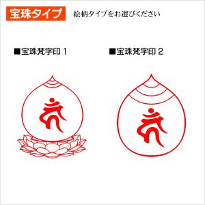 御朱印 宝珠雲型梵字印 寺院 神社 宗教 耐油...の詳細画像1