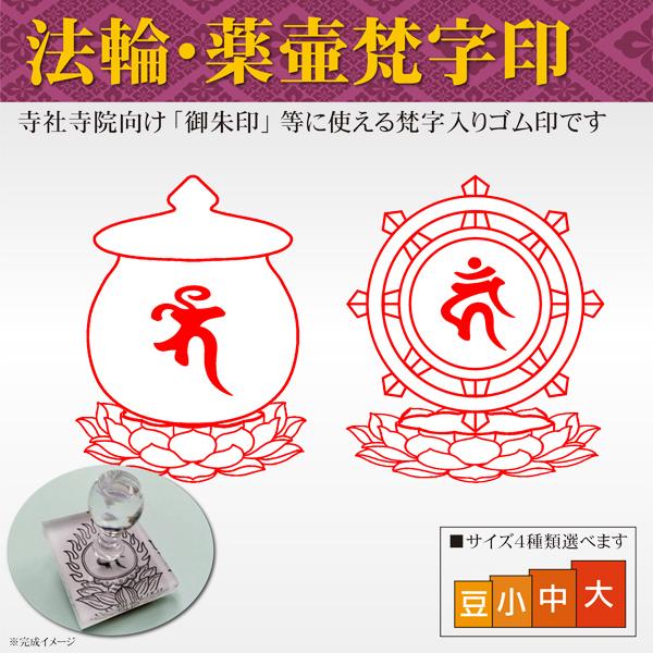 御朱印 法輪 薬壷梵字印 寺院 神社 宗教 耐油ゴム印 はんこスタンプ 菩薩 如来 観音 不動明王 ...