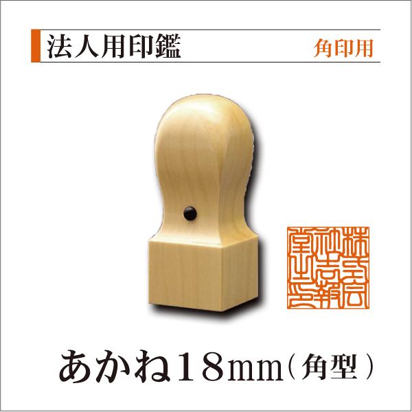 印鑑法人用角印 木製アカネ18 21 24mm 認印 会社設立 開業 領収書 彫刻はんこ