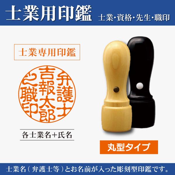 丸型 士業印鑑 あかね木製 黒水牛天丸型 15 18mm キャップ付き 弁護士 弁理士 司法書士 土...