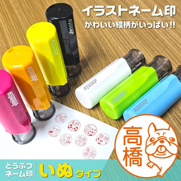 犬ネーム印 インク内蔵型 ジョインティ 動物イラストスタンプ ポスト投函送料無料 かわいいイヌ いぬ...