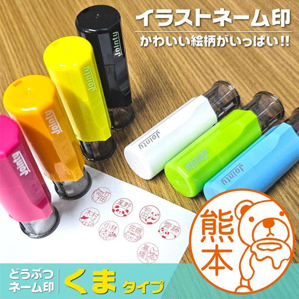 熊ネーム印 インク内蔵型 ジョインティ 動物イラストスタンプ ポスト投函送料無料 かわいいクマ くま...