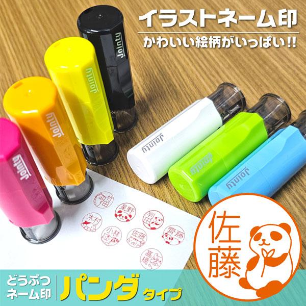 パンダネーム印 インク内蔵型 ジョインティ 動物イラストスタンプ ポスト投函送料無料 かわいい はん...