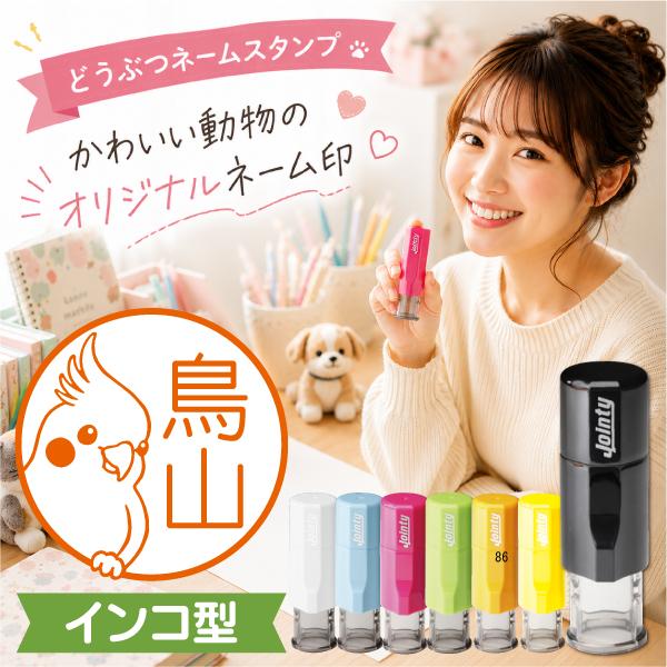 インコネーム印 インク内蔵型 キャップレス ジョインティ 動物イラストスタンプ ポスト投函送料無料 ...