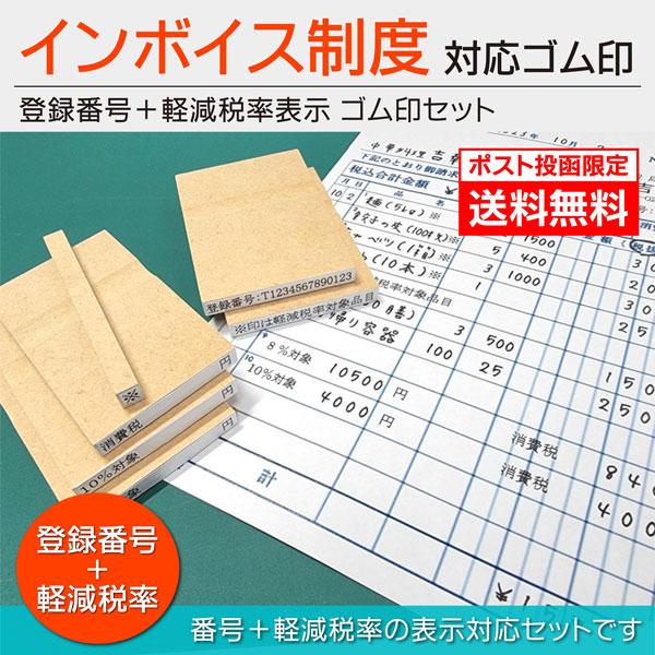 送料無料 インボイス制度 登録番号 軽減税率表示 ゴム印セット 番号13桁入りはんこスタンプ 適格請...