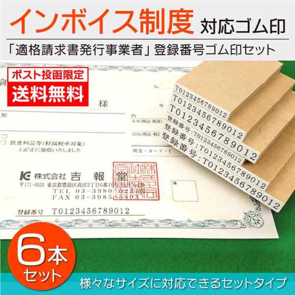送料無料 インボイス制度 ゴム印6本セット ポスト便限定 登録番号13桁入りはんこ 適格請求書発行事...