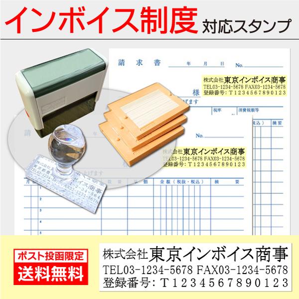 送料無料 インボイス制度 登録番号13桁入り社印はんこ 社判 請求書 領収書ゴム印 適格請求書発行事...