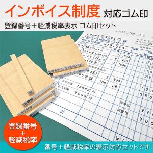 インボイス制度 登録番号 軽減税率表示 ゴム印セット