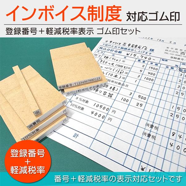 インボイス制度 登録番号 軽減税率表示 ゴム印セット 番号13桁入りはんこスタンプ 適格請求書発行事...