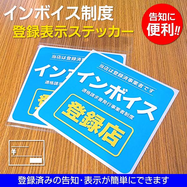 インボイス制度登録表示ステッカー 登録店シール 耐水 窓 ドア 店舗表示 適格請求書発行事業者 領収...