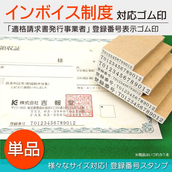 インボイス制度 ゴム印 単品 登録番号13桁入りはんこ 適格請求書発行事業者 領収書  消費税