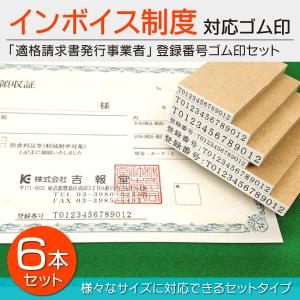 インボイス制度 ゴム印6本セット 登録番号13桁入りはんこ 適格請求書発行事業者 領収書  消費税免税