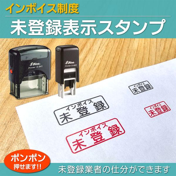 インボイス未登録表示スタンプ  登録番号なし 消費税 伝票 請求書 領収書 経理業務仕分け はんこ ...