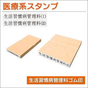 生活習慣病管理料(I)(II)ゴム印 スタンプ カルテ 問診表 印鑑 医療用 医師 病院 送料無料｜はんこ屋吉報堂Yahoo!店