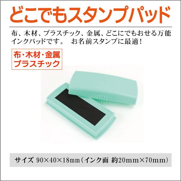 どこでもスタンプパッド 万能スタンプ台 金属・布・木材・プラスチック対応 お名前スタンプ インク台 ...