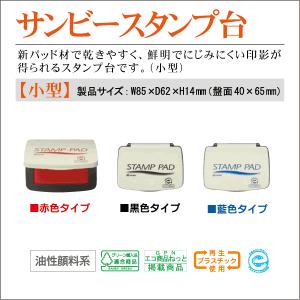 サンビースタンプ台  小型 40×65mm インク台 はんこ 印鑑 黒 赤 青色 油性顔料系