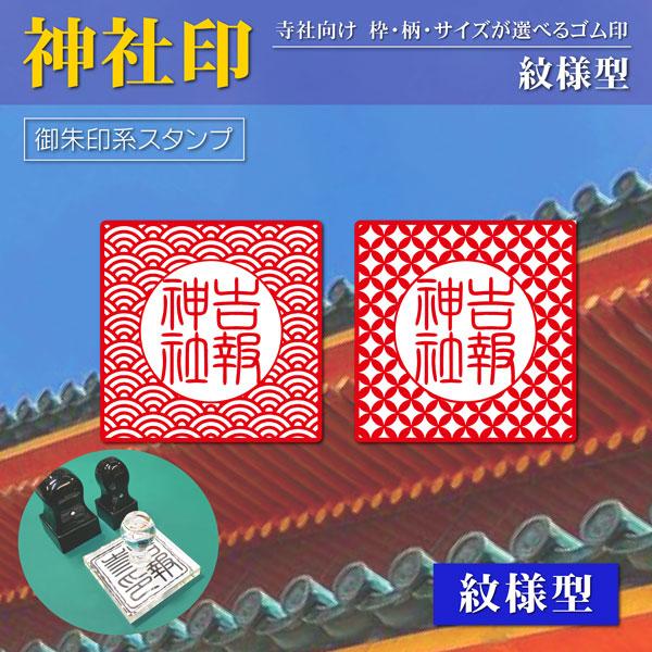 御朱印 神社印 紋様型 青海波 雲 放射光 七宝 雲文様 丸印 角印 宗教 はんこ印鑑作成 アクリル...