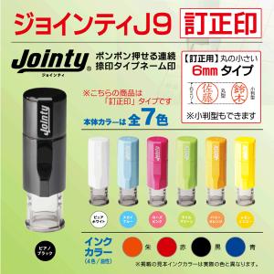 訂正印6mm ジョインティＪ9 シャチハタ式 ポスト投函送料無料 営業日1〜3日発送 小判(楕円)型も対応 キャップレス｜kippo