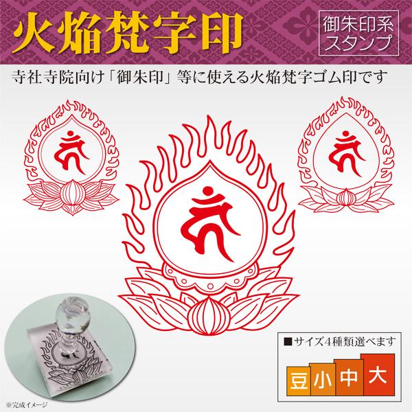 御朱印 火焔梵字印 寺院 神社 宗教 耐油ゴム印 はんこスタンプ 菩薩 如来 観音 不動明王 印鑑作...