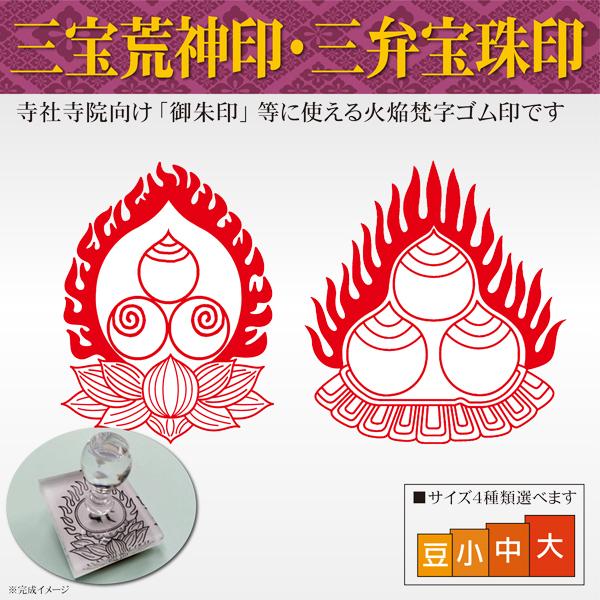 御朱印 三宝荒神印 三弁宝珠印 寺院 神社 宗教 耐油ゴム印 はんこスタンプ 印鑑作成