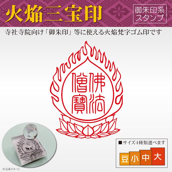 御朱印 火焔三宝印 寺院 神社 宗教 耐油ゴム印 はんこスタンプ 佛法僧寶印 印鑑作成